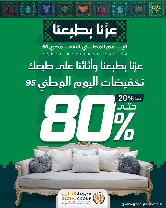 عرض اليوم الوطني من مفروشات مجموعة العالمي