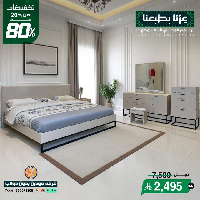 عرض اليوم الوطني من مفروشات مجموعة العالمي