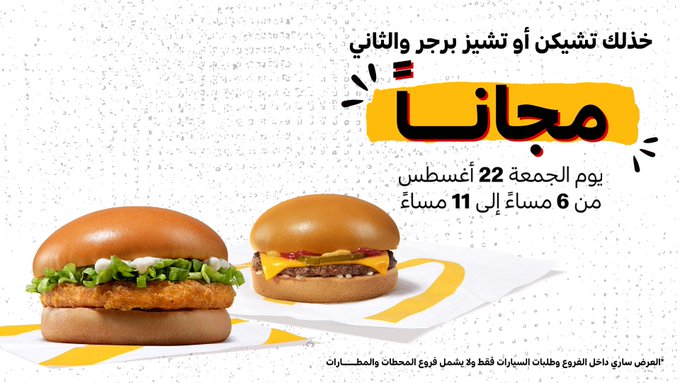 عرض مطاعم ماكدونالدز الجمعة فقط عرض مطاعم ماكدونالدز الجمعة فقط