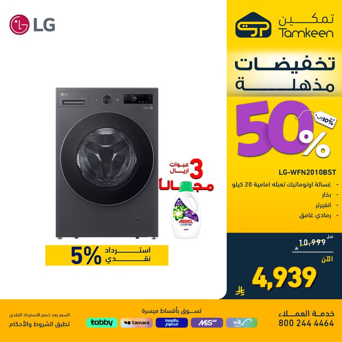 عروض معارض تمكين للأجهزة المنزلية