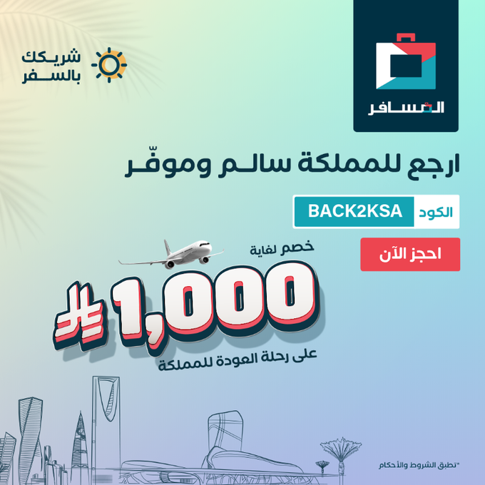 عرض شركة المسافر عرض شركة المسافر