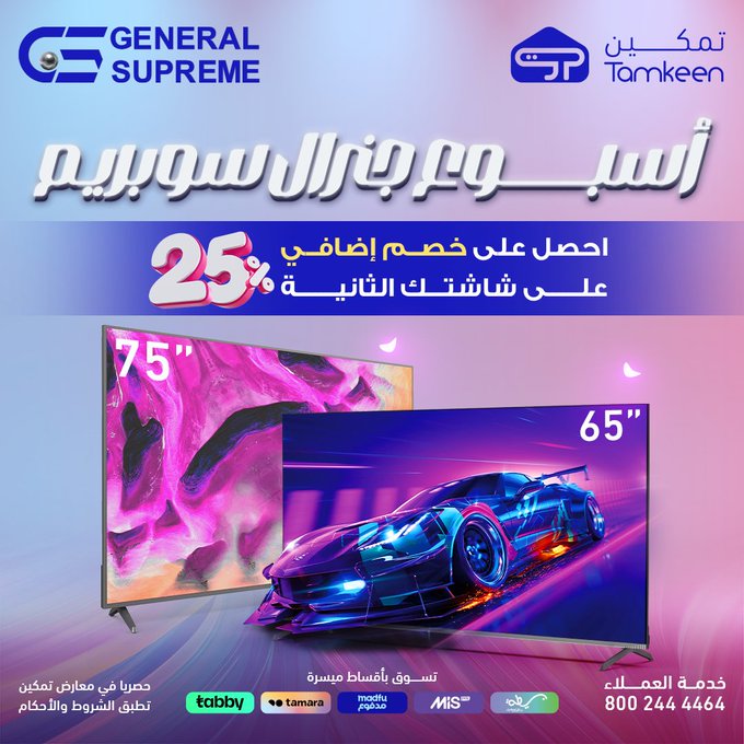 عرض معارض تمكين للأجهزة المنزلية