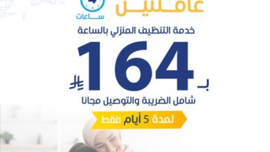 عرض شركة عون لخدمات العمالة المنزلية