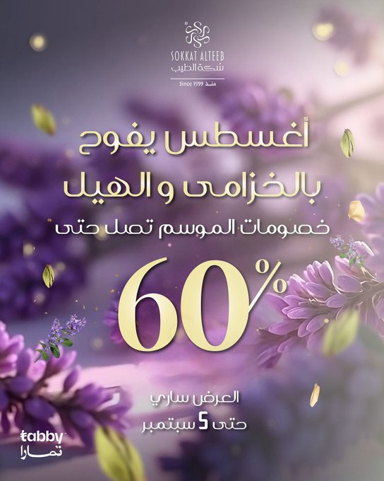 عرض سكة الطيب للعطور عرض سكة الطيب للعطور