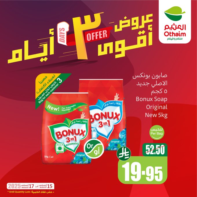 عروض الويكند من أسواق العثيم