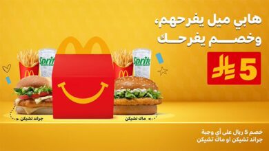 عروض مطاعم ماكدونالدز