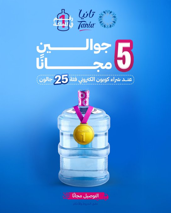 عروض مياه تانيا عروض مياه تانيا