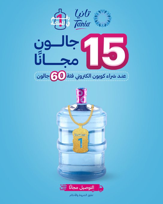 عروض مياه تانيا