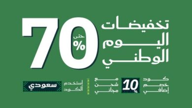 عرض اليوم الوطني من مفارش العييري
