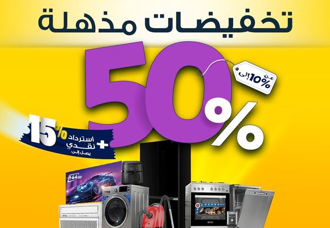 عروض معارض تمكين للأجهزة المنزلية