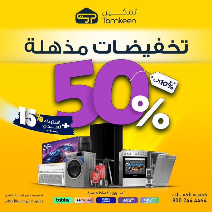 عروض معارض تمكين للأجهزة المنزلية عروض معارض تمكين للأجهزة المنزلية