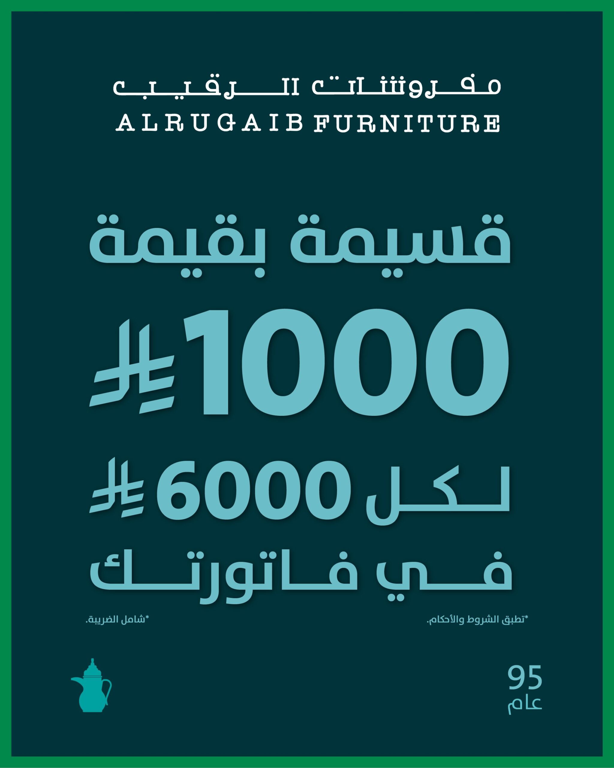 عرض اليوم الوطني من مفروشات الرقيب