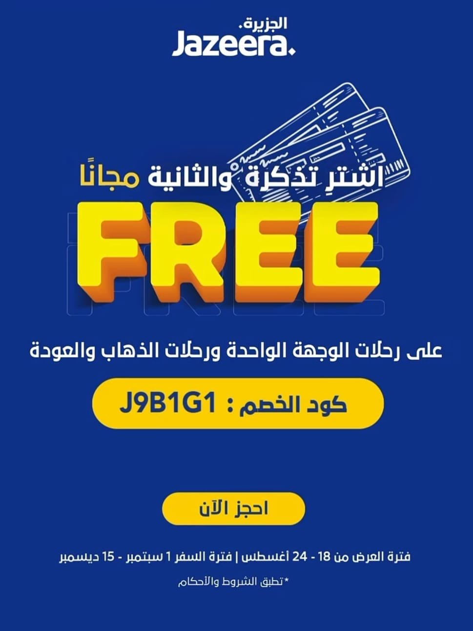 عرض طيران الجزيرة