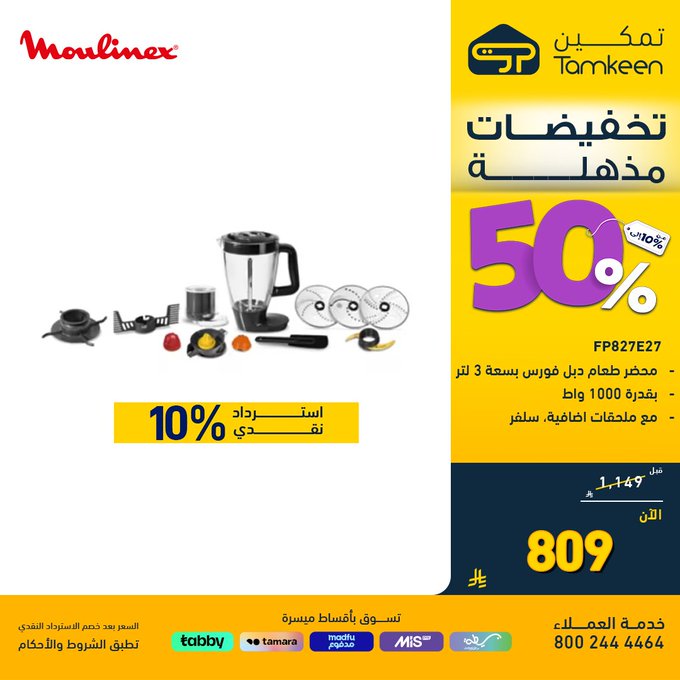 عروض معارض تمكين للأجهزة المنزلية