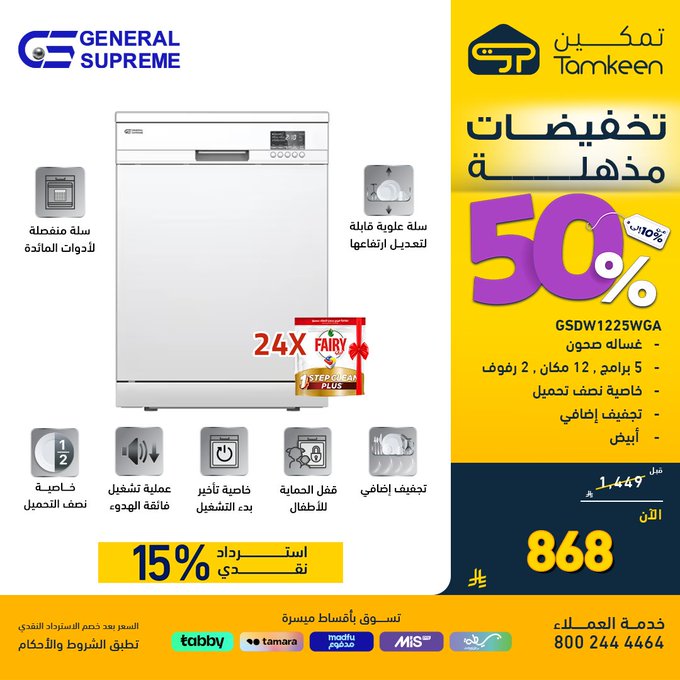 عروض معارض تمكين للأجهزة المنزلية