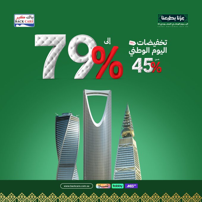 عرض اليوم الوطني من باك كير للمفروشات