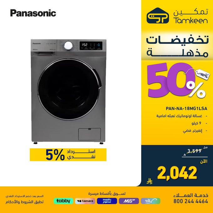 عروض معارض تمكين للأجهزة المنزلية