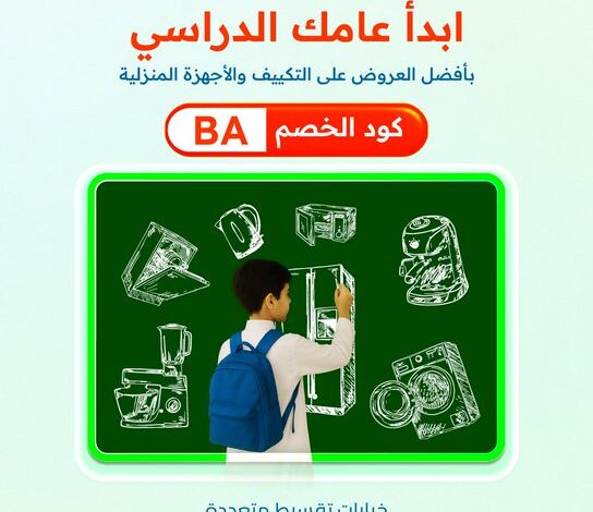 عرض البسام للأجهزة المنزلية