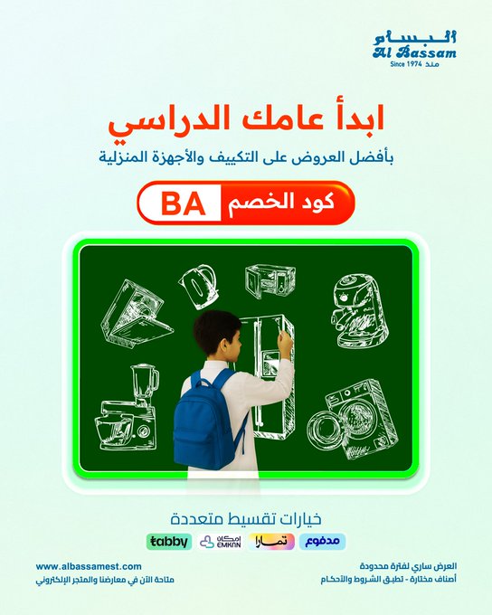 عرض البسام للأجهزة المنزلية