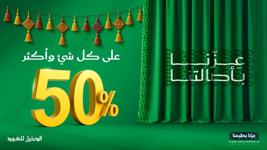 عرض اليوم الوطني من الدخيل للعود