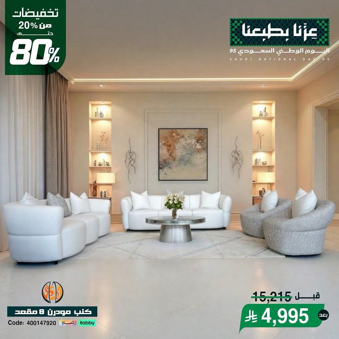 عرض اليوم الوطني من مفروشات مجموعة العالمي