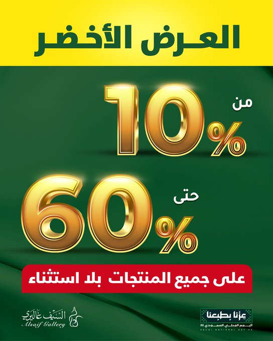 عرض اليوم الوطني من السيف غاليري