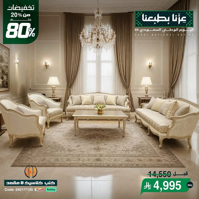عرض اليوم الوطني من مفروشات مجموعة العالمي
