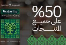 عرض اليوم الوطني من تاسومة للمستلزمات الرجالية