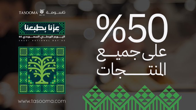 عرض اليوم الوطني من تاسومة للمستلزمات الرجالية عرض اليوم الوطني من تاسومة للمستلزمات الرجالية