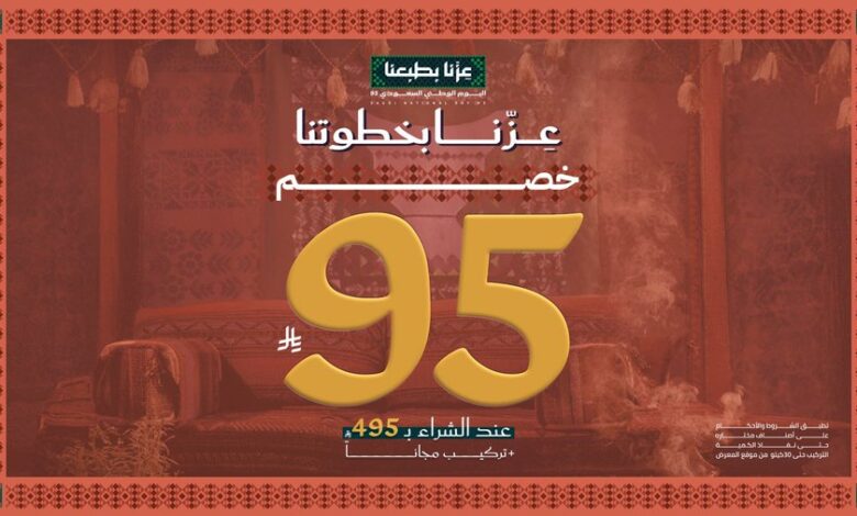عرض اليوم الوطني من السريع للأرضيات