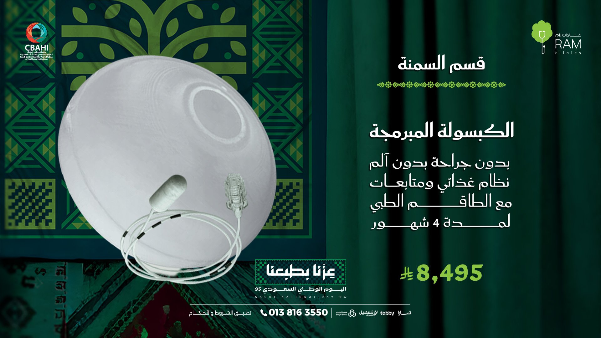 عروض اليوم الوطني من عيادات رام