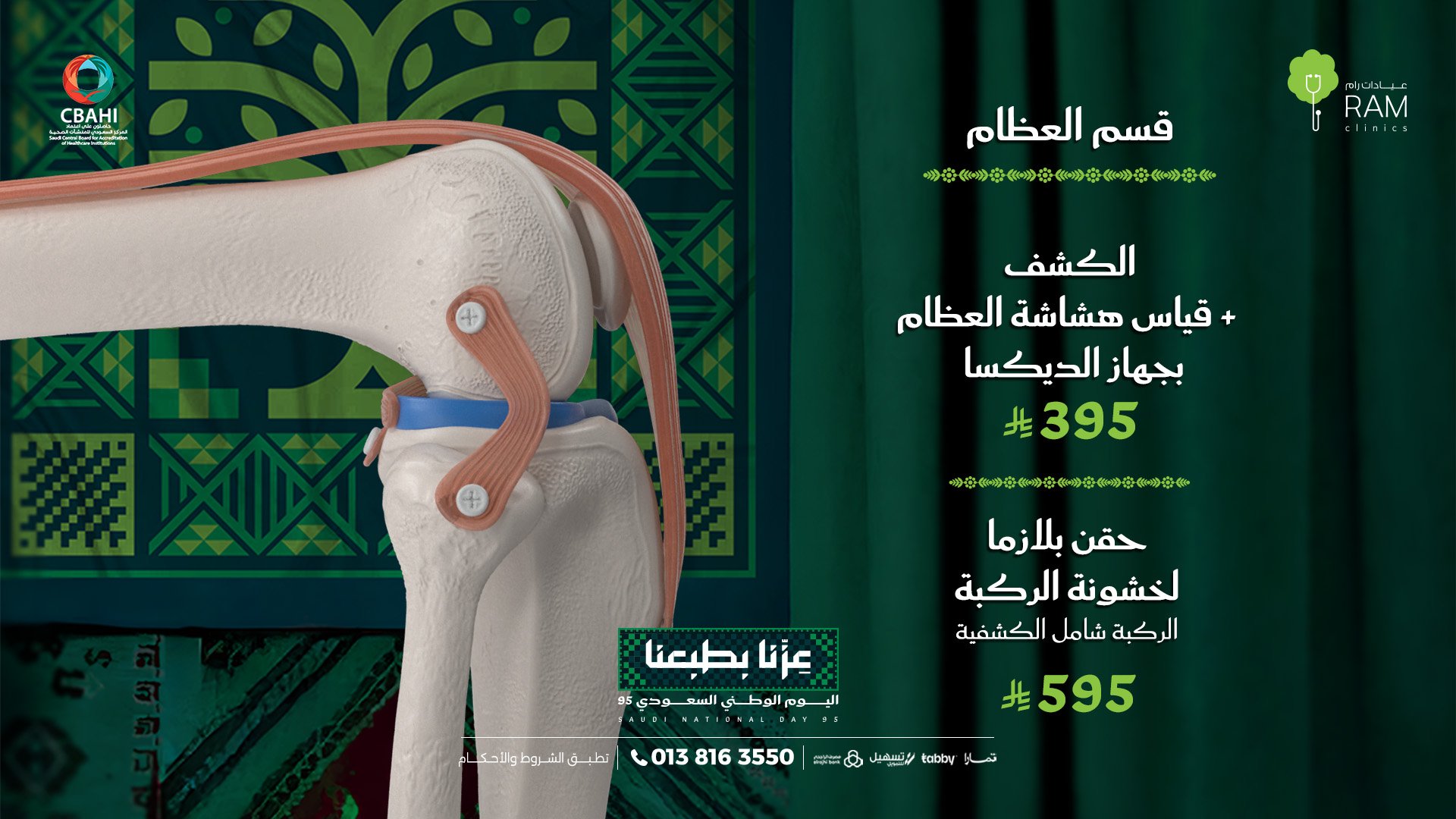 عروض اليوم الوطني من عيادات رام