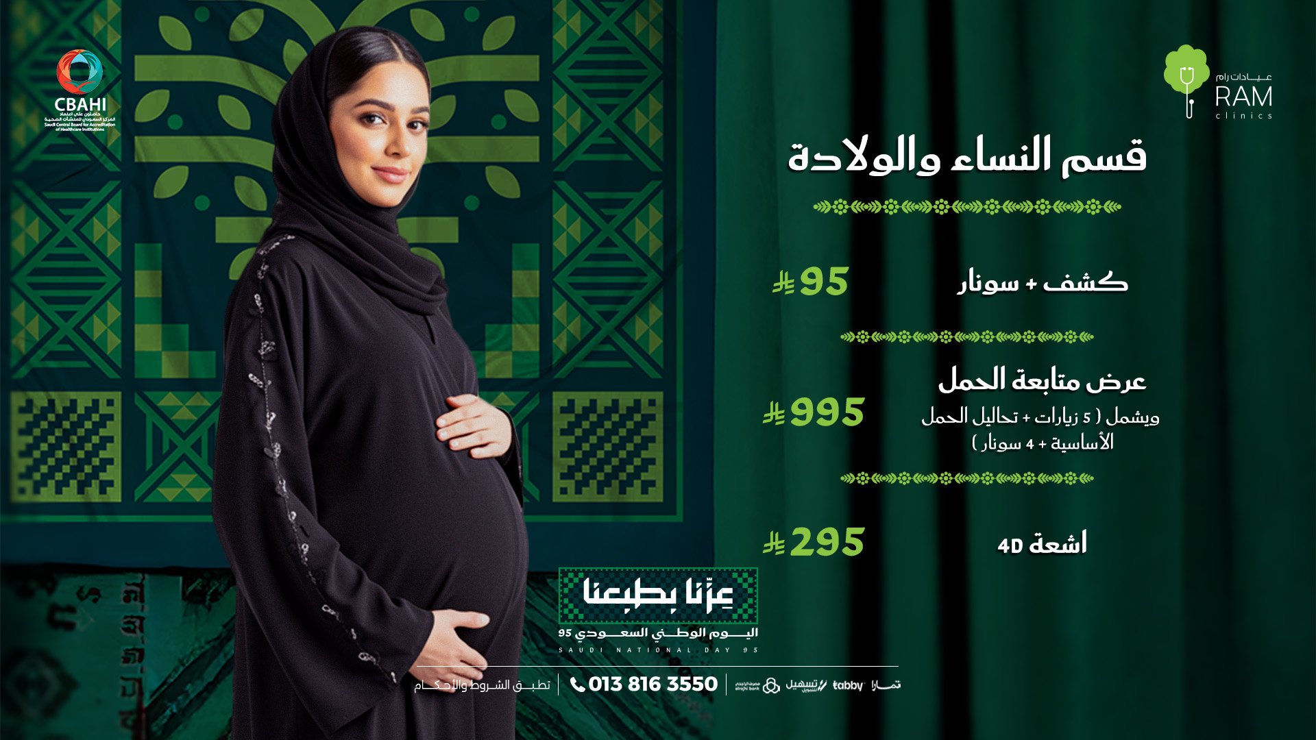 عروض اليوم الوطني من عيادات رام