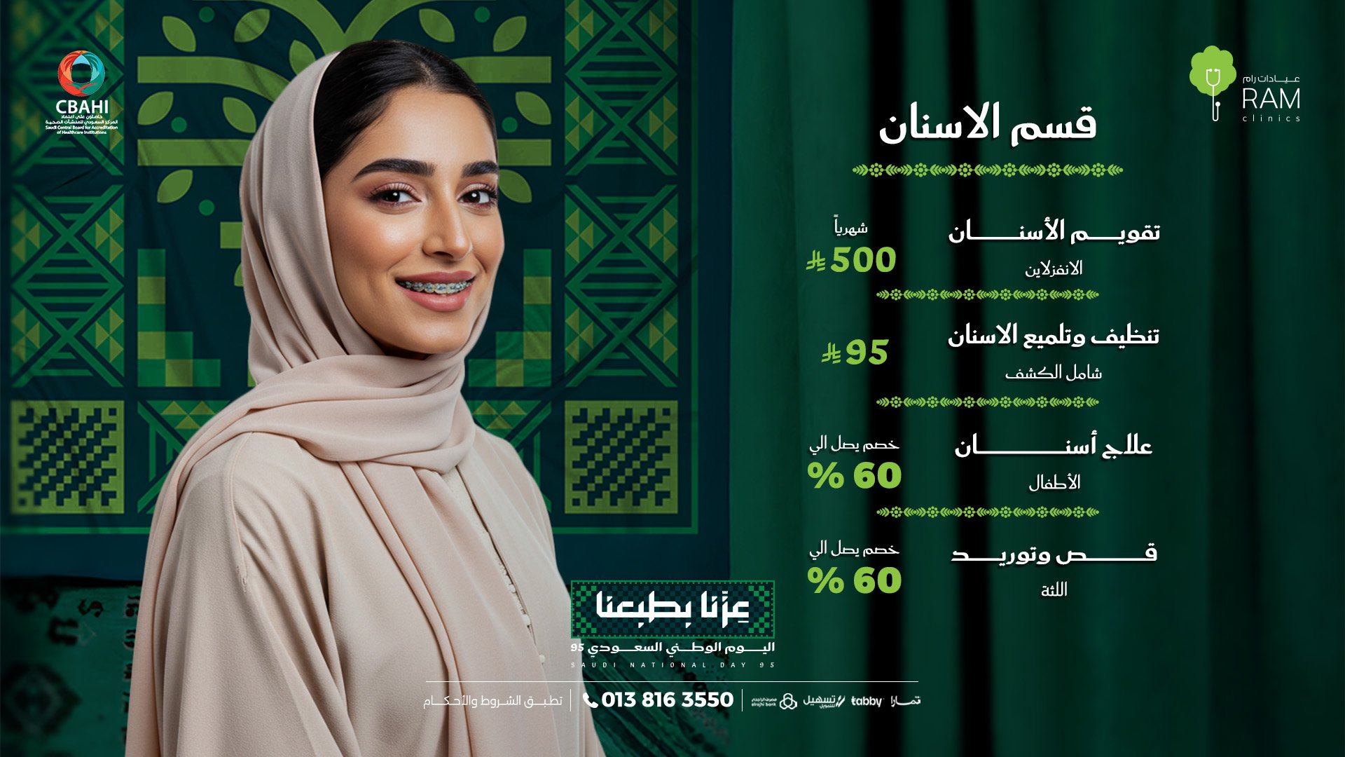 عروض اليوم الوطني من عيادات رام