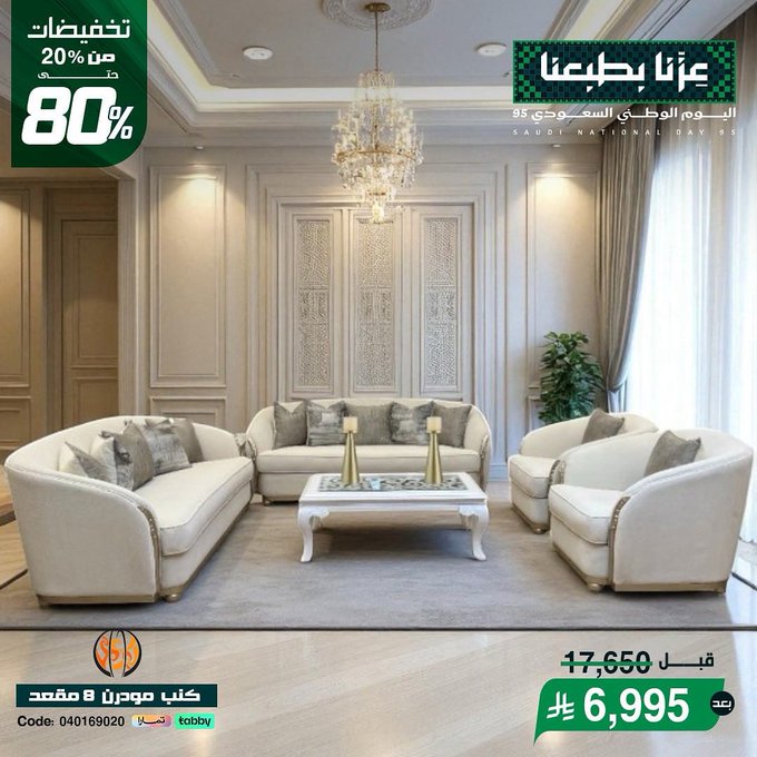 عرض اليوم الوطني من مفروشات مجموعة العالمي