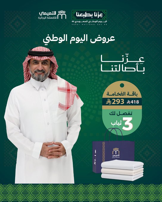 عرض اليوم الوطني من التميمي للأقمشة الرجالية
