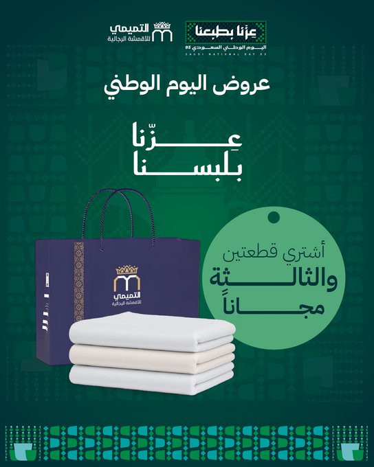 عرض اليوم الوطني من التميمي للأقمشة الرجالية عرض اليوم الوطني من التميمي للأقمشة الرجالية