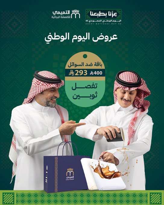 عرض اليوم الوطني من التميمي للأقمشة الرجالية