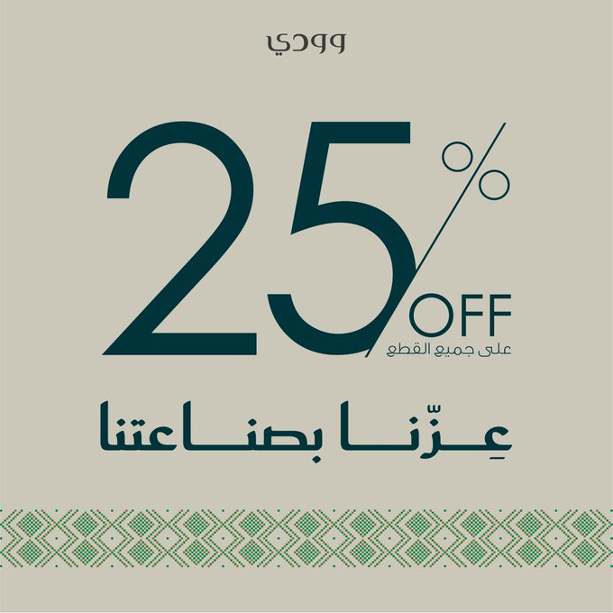 عرض اليوم الوطني من وودي للأثاث