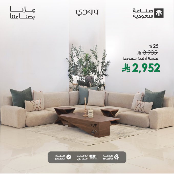 عرض اليوم الوطني من وودي للأثاث