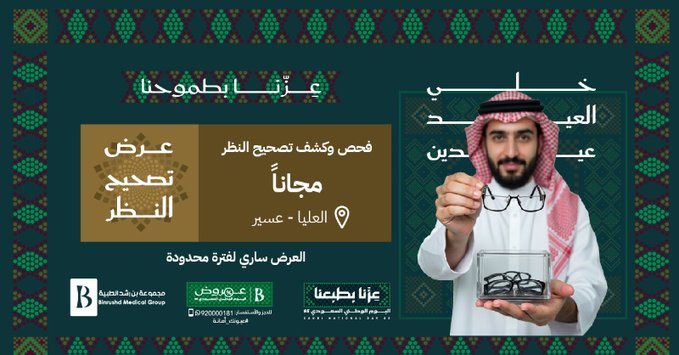 عرض اليوم الوطني من مجموعة بن رشد التخصصي للعيون عرض اليوم الوطني من مجموعة بن رشد التخصصي للعيون
