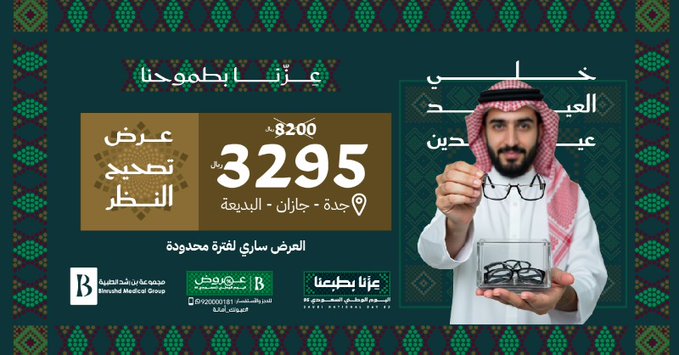 عرض اليوم الوطني من مجموعة بن رشد التخصصي للعيون