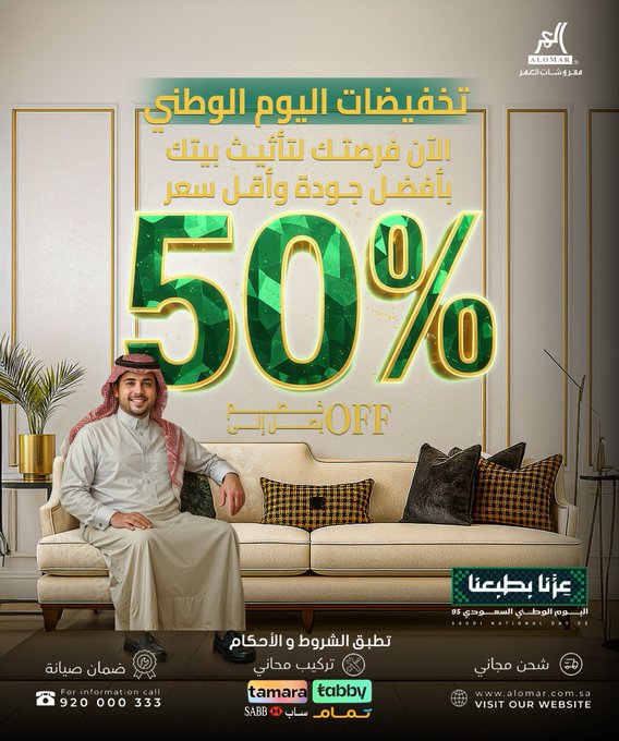 عرض اليوم الوطني من شركة مفروشات العمر عرض اليوم الوطني من شركة مفروشات العمر