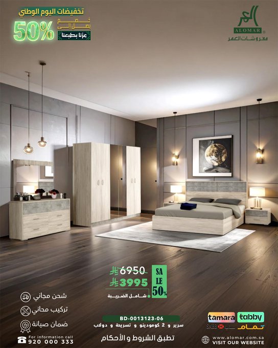 عرض اليوم الوطني من شركة مفروشات العمر