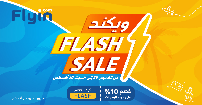 عرض فلاي إن عرض فلاي إن