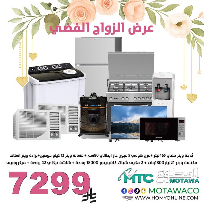 عرض شركة المطوع التجارية