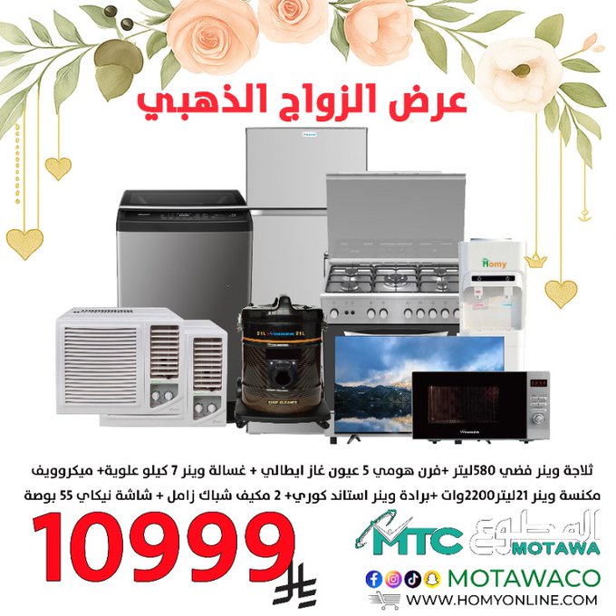 عرض شركة المطوع التجارية