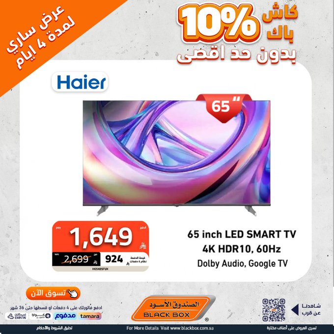 عرض الويكند من الصندوق الأسود