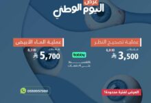 عروض اليوم الوطني من الاستشاري السعودي للعيون