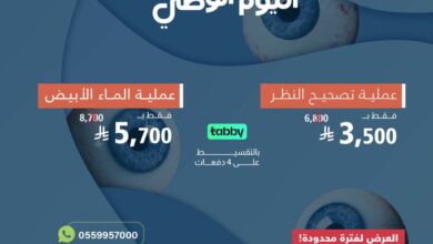 عروض اليوم الوطني من الاستشاري السعودي للعيون